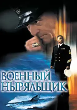 Военный ныряльщик / Men of Honor (2000) фильм скачать через торрет бесплатно в хорошем качестве