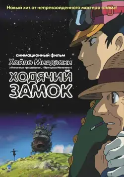 Ходячий замок / Howl no Ugoku Shiro (2004) мультфильм скачать через торрет бесплатно в хорошем качестве