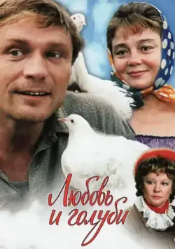 Любовь и голуби / Love and Doves (1984) фильм скачать через торрет бесплатно в хорошем качестве