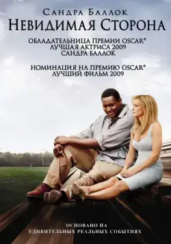 Невидимая сторона / The Blind Side (2009) фильм скачать через торрет бесплатно в хорошем качестве