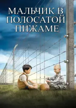 Мальчик в полосатой пижаме / The Boy in the Striped Pajamas (2008) фильм скачать через торрет бесплатно в хорошем качестве