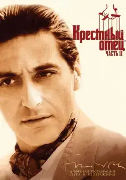 Крестный отец 2 / The Godfather: Part II (1974) фильм скачать через торрет бесплатно в хорошем качестве