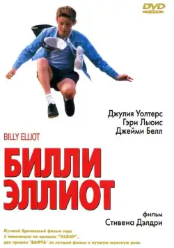 Билли Эллиот / Billy Elliot (2000) фильм скачать через торрет бесплатно в хорошем качестве