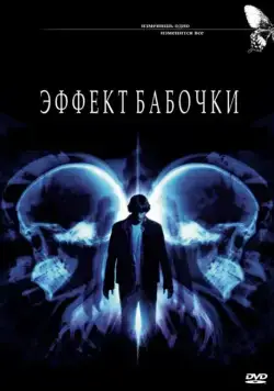 Эффект бабочки / The Butterfly Effect (2003) фильм скачать через торрет бесплатно в хорошем качестве