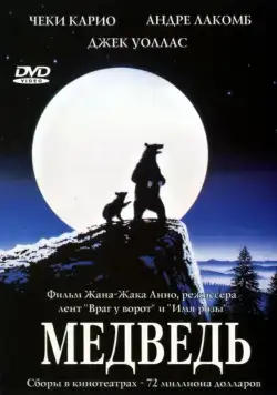 Медведь / L'ours (1988) фильм скачать через торрет бесплатно в хорошем качестве