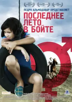 Последнее лето в Бойте / El último verano de la Boyita (2009) фильм скачать через торрет бесплатно в хорошем качестве
