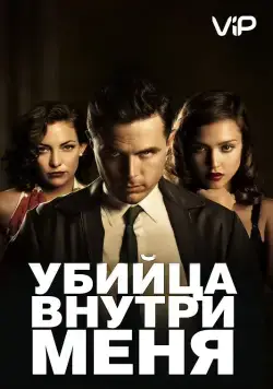 Убийца внутри меня / The Killer Inside Me (2010) фильм скачать через торрет бесплатно в хорошем качестве