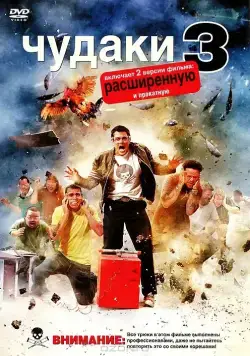 Чудаки 3D / Jackass 3D (2010) фильм скачать через торрет бесплатно в хорошем качестве
