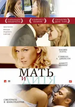 Мать и дитя / Mother and Child (2009) фильм скачать через торрет бесплатно в хорошем качестве