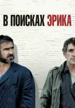 В поисках Эрика / Looking for Eric (2009) фильм скачать через торрет бесплатно в хорошем качестве