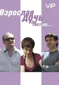 Взрослая дочь, или Тест на... (2010) cериал скачать через торрет бесплатно в хорошем качестве