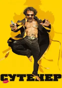 Сутенер / Le mac (2009) фильм скачать через торрет бесплатно в хорошем качестве