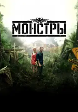 Монстры / Monsters (2010) фильм скачать через торрет бесплатно в хорошем качестве