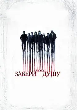 Забери мою душу / My Soul to Take (2010) фильм скачать через торрет бесплатно в хорошем качестве