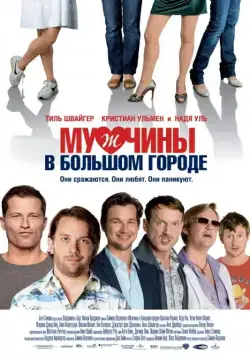 Мужчины в большом городе / Männerherzen (2009) фильм скачать через торрет бесплатно в хорошем качестве