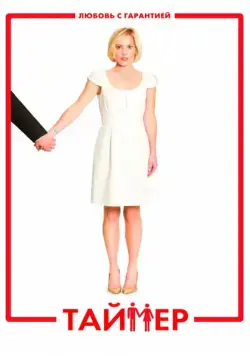 Таймер / TiMER (2009) фильм скачать через торрет бесплатно в хорошем качестве