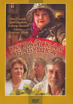 Китайская бабушка / Kitayskaya babushka (2009) cериал скачать через торрет бесплатно в хорошем качестве