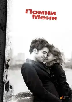 Помни меня / Remember Me (2010) фильм скачать через торрет бесплатно в хорошем качестве