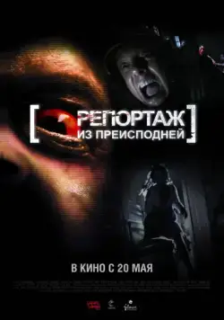 Репортаж из преисподней / [Rec]² (2009) фильм скачать через торрет бесплатно в хорошем качестве