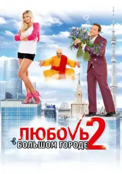 Любовь в большом городе 2 / Love in the Big City 2 (2010) cериал скачать через торрет бесплатно в хорошем качестве
