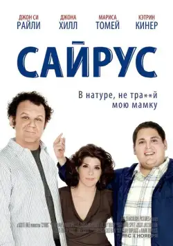 Сайрус (мелодрама) / Cyrus (2010) фильм скачать через торрет бесплатно в хорошем качестве