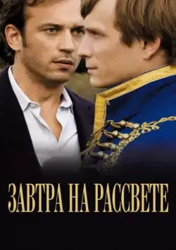 Завтра на рассвете / Demain dès l'aube (2009) фильм скачать через торрет бесплатно в хорошем качестве