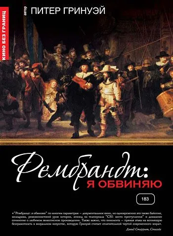Рембрандт: Я обвиняю / Rembrandt's J'Accuse...! (2008) фильм скачать через торрет бесплатно в хорошем качестве