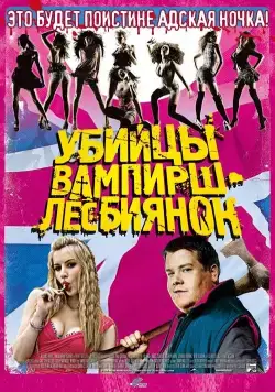 Убийцы вампирш-лесбиянок / Lesbian Vampire Killers (2009) фильм скачать через торрет бесплатно в хорошем качестве