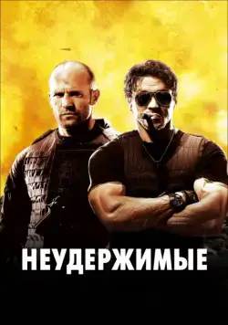 Неудержимые / The Expendables (2010) фильм скачать через торрет бесплатно в хорошем качестве