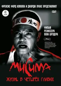 Мисима: Жизнь в четырёх главах / Mishima：A Life in Four Chapters (1985) фильм скачать через торрет бесплатно в хорошем качестве