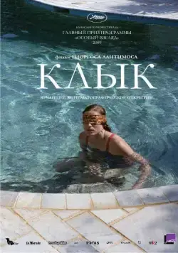 Клык / Dogtooth (2009) фильм скачать через торрет бесплатно в хорошем качестве