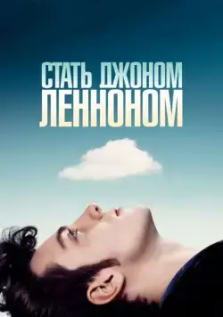 Стать Джоном Ленноном / Nowhere Boy (2009) фильм скачать через торрет бесплатно в хорошем качестве