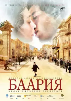 Баария / Baaria (2009) фильм скачать через торрет бесплатно в хорошем качестве