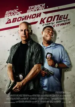 Двойной КОПец / Cop Out (2010) фильм скачать через торрет бесплатно в хорошем качестве