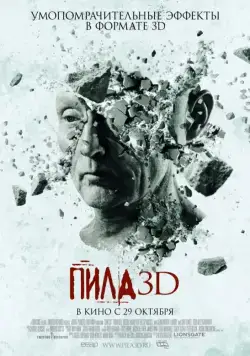 Пила 3D / Saw 3D (2010) фильм скачать через торрет бесплатно в хорошем качестве
