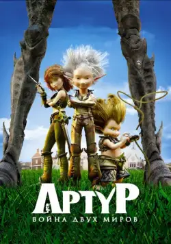 Артур и война двух миров / Arthur 3: la guerre des deux mondes (2010) мультфильм скачать через торрет бесплатно в хорошем качестве