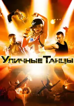 Уличные танцы / Street Dance 3D (2010) фильм скачать через торрет бесплатно в хорошем качестве