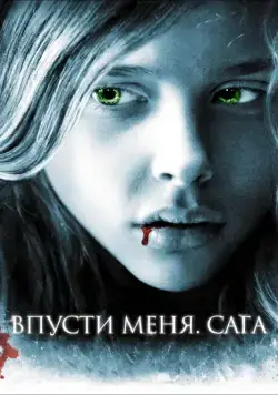 Впусти меня. Сага / Let Me In (2010) фильм скачать через торрет бесплатно в хорошем качестве