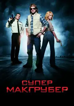 СуперМакГрубер / MacGruber (2010) фильм скачать через торрет бесплатно в хорошем качестве