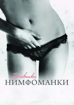 Дневники нимфоманки / Diario de una ninfómana (2008) фильм скачать через торрет бесплатно в хорошем качестве