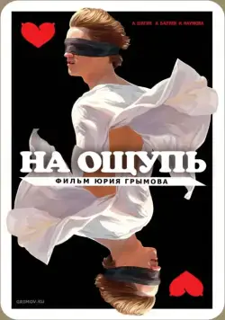 На ощупь (2010) фильм скачать через торрет бесплатно в хорошем качестве