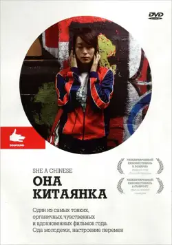 Она, китаянка / She, a Chinese (2009) фильм скачать через торрет бесплатно в хорошем качестве