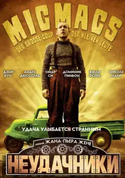 Неудачники / Micmacs (2009) фильм скачать через торрет бесплатно в хорошем качестве