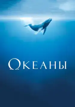 Океаны / Océans (2009) фильм скачать через торрет бесплатно в хорошем качестве