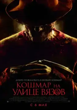 Кошмар на улице Вязов / A Nightmare on Elm Street (2010) фильм скачать через торрет бесплатно в хорошем качестве