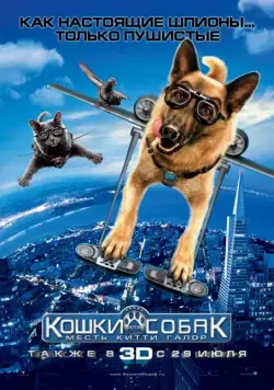 Кошки против собак: Месть Китти Галор / Cats & Dogs: The Revenge of Kitty Galore (2010) мультфильм скачать через торрет бесплатно в хорошем качестве