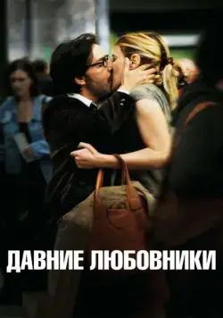 Давние любовники / Les regrets (2009) фильм скачать через торрет бесплатно в хорошем качестве