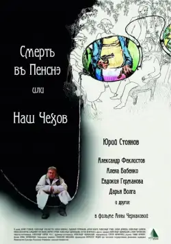 Смерть в пенсне, или Наш Чехов (2010) cериал на русском скачать торрет файл