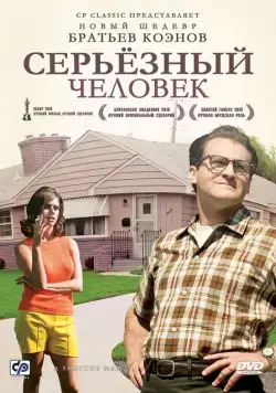 Серьёзный человек / A Serious Man (2009) фильм скачать через торрет бесплатно в хорошем качестве