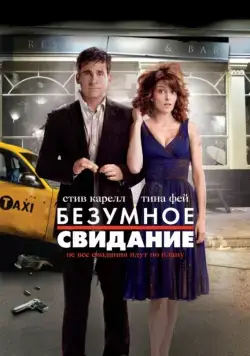 Безумное свидание / Date Night (2010) фильм скачать через торрет бесплатно в хорошем качестве